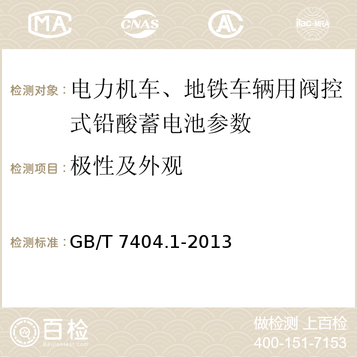 极性及外观 轨道交通车辆用铅酸蓄电池 第1部分： 电力机车、地铁车辆用阀控式铅酸蓄电池 GB/T 7404.1-2013