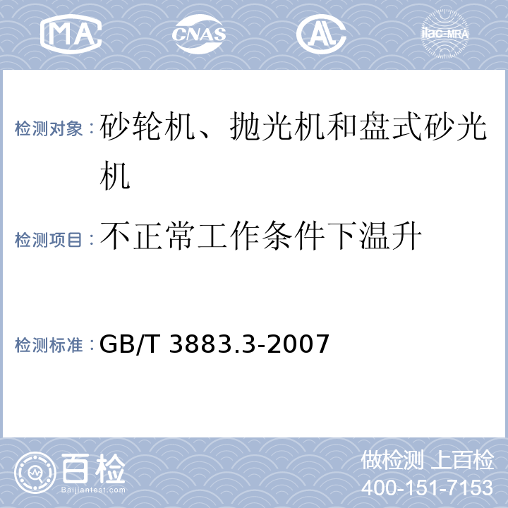 不正常工作条件下温升 手持式电动工具的安全 第二部分：砂轮机、抛光机和盘式砂光机的专用要求GB/T 3883.3-2007