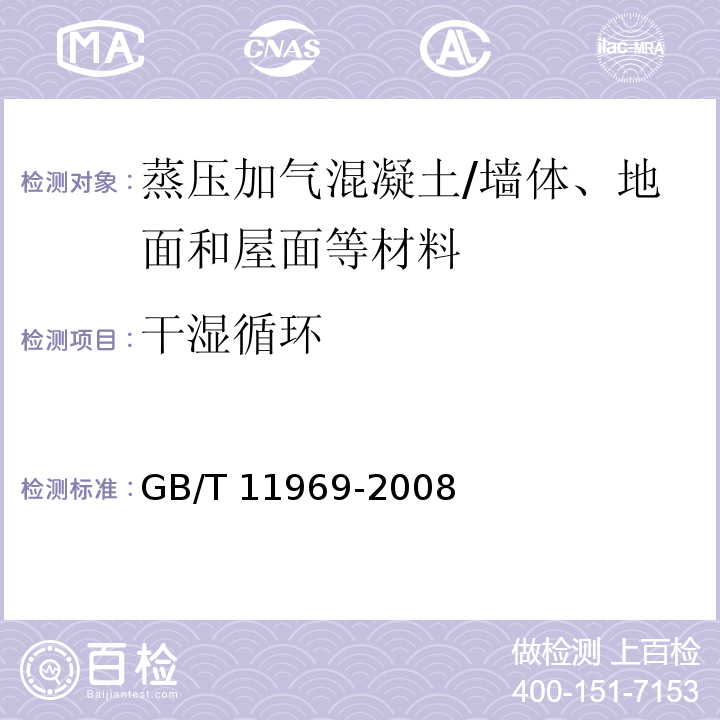 干湿循环 蒸压加气混凝土性能试验方法 /GB/T 11969-2008