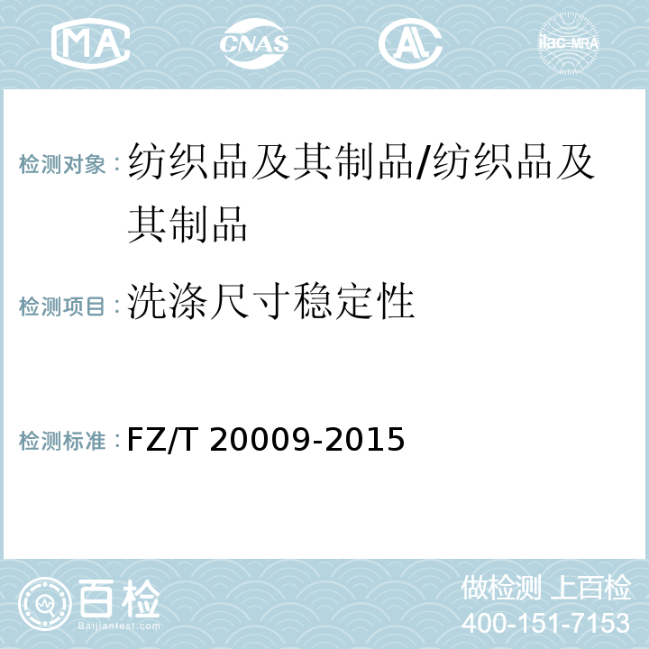 洗涤尺寸稳定性 毛织物尺寸变化的测定静态浸水法/FZ/T 20009-2015