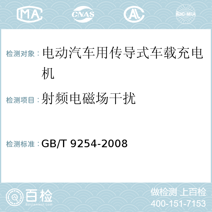 射频电磁场干扰 信息技术设备的无线电骚扰限值和测量方法 GB/T 9254-2008