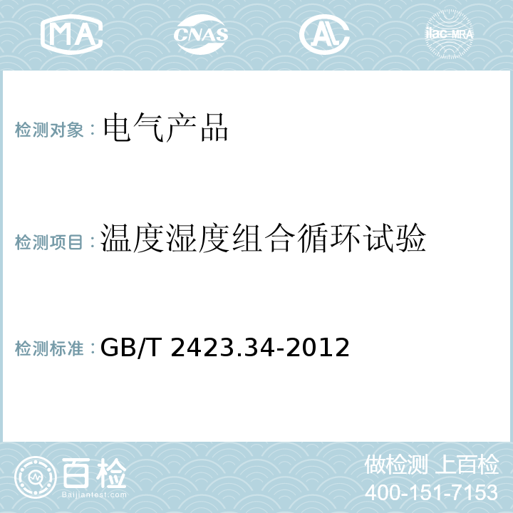 温度湿度组合循环试验 电工电子产品环境试验 第2部分：试验方法 试验Db 交变湿热（12h＋12h循环）GB/T 2423.34-2012