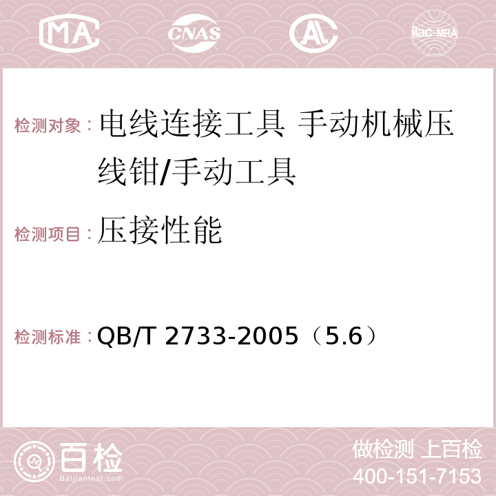 压接性能 电线连接工具 手动机械压线钳 /QB/T 2733-2005（5.6）