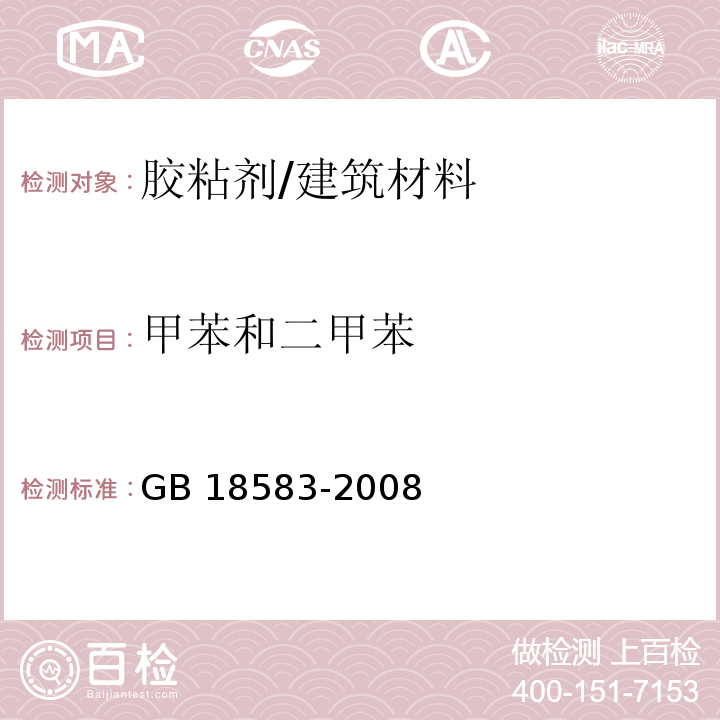 甲苯和二甲苯 室内装饰装修材料 胶粘剂中有害物质限量 （附录C）/GB 18583-2008