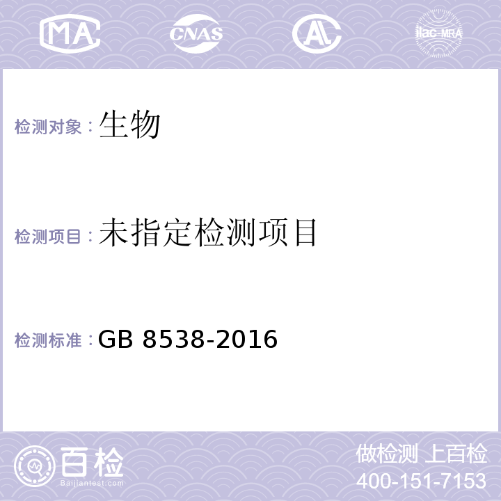 飲用天然礦泉水檢驗方法 （55.1 多管發酵法） GB 8538-2016