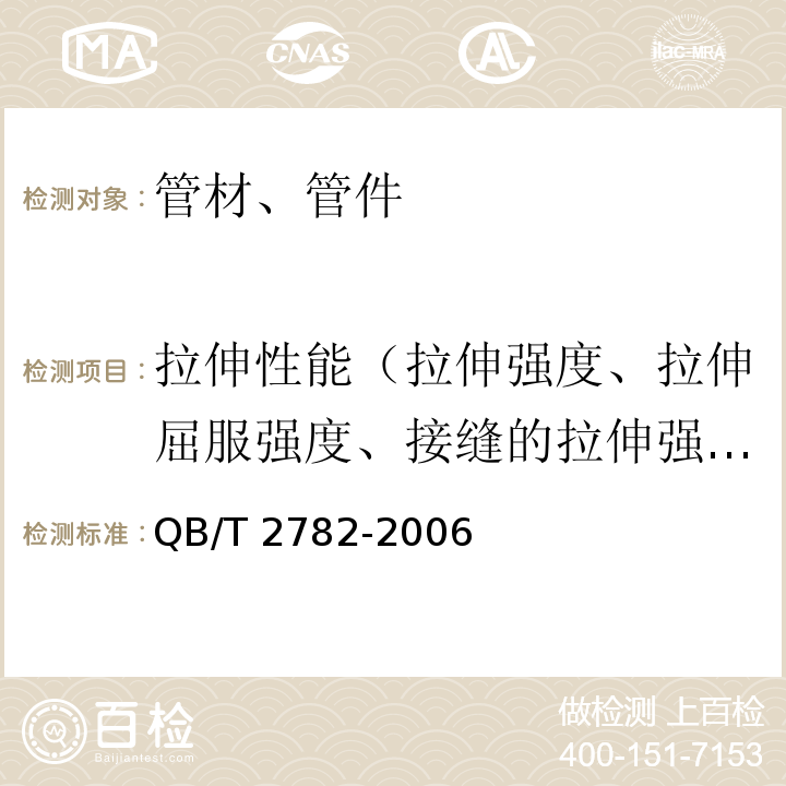 拉伸性能（拉伸强度、拉伸屈服强度、接缝的拉伸强度、断裂伸长率） QB/T 2782-2006 埋地用硬聚氯乙烯(PVC-U)加筋管材