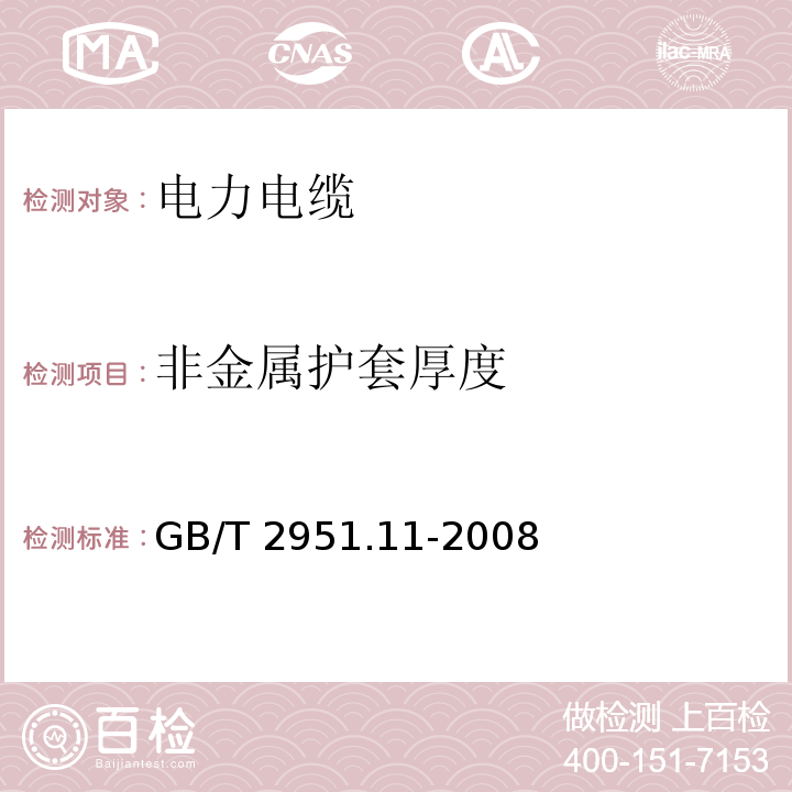 非金属护套厚度 电缆和光缆绝缘和护套材料通用试验方法 第11部分：通用试验方法-厚度和外形尺寸测量-机械性能试验 GB/T 2951.11-2008（8.2）