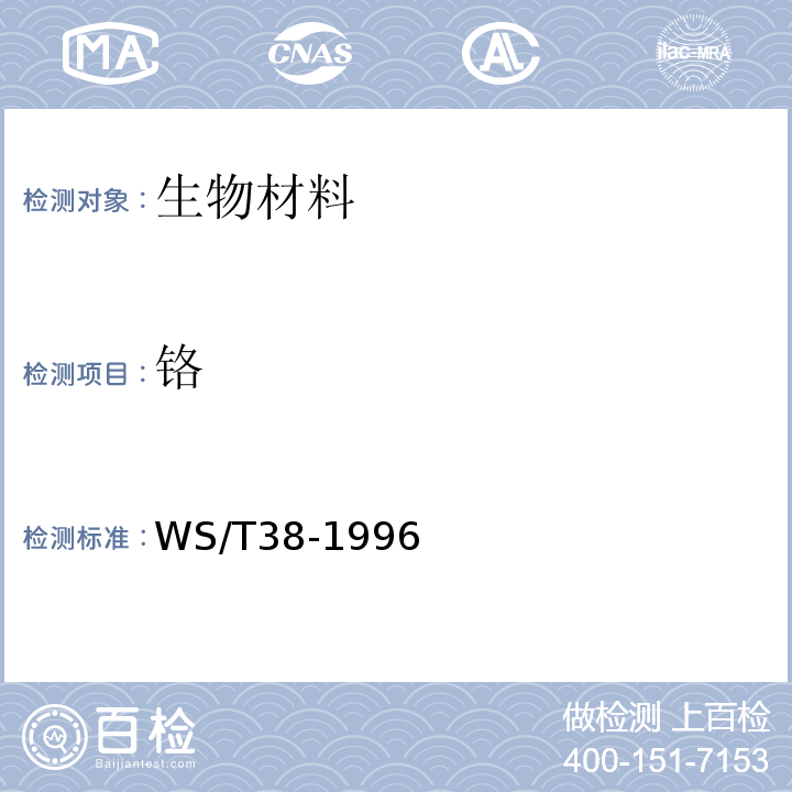 铬 WS/T 38-1996 血中铬的石墨炉原子吸收光谱测定方法