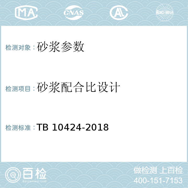 砂浆配合比设计 TB 10424-2018 铁路混凝土工程施工质量验收标准(附条文说明)