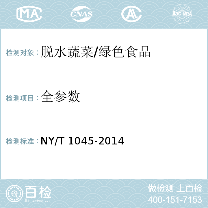 全参数 NY/T 1045-2014 绿色食品 脱水蔬菜