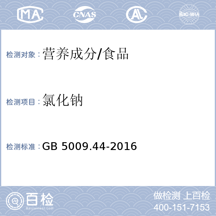 氯化钠 食品安全国家标准 食品中氯化物的测定/GB 5009.44-2016