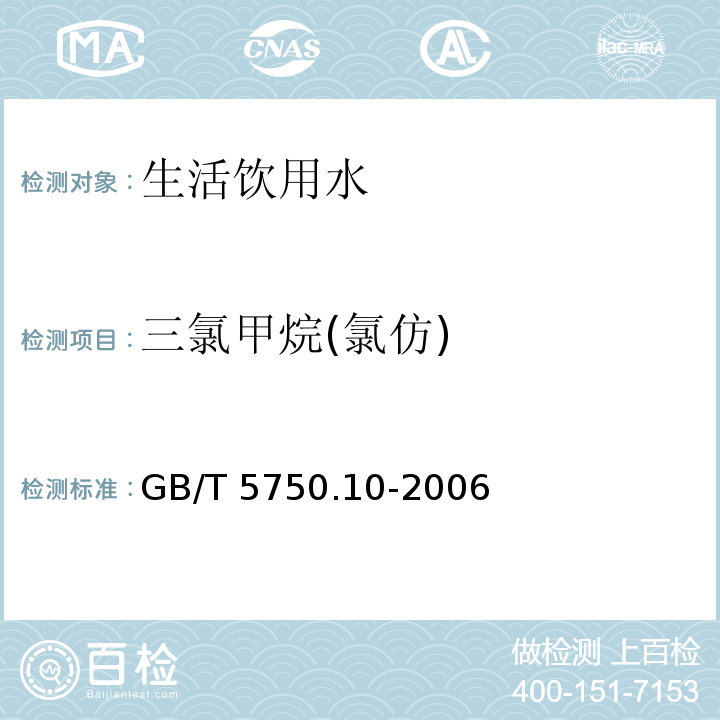 三氯甲烷(氯仿) 生活饮用水标准检验方法 消毒副产物指标GB/T 5750.10-2006