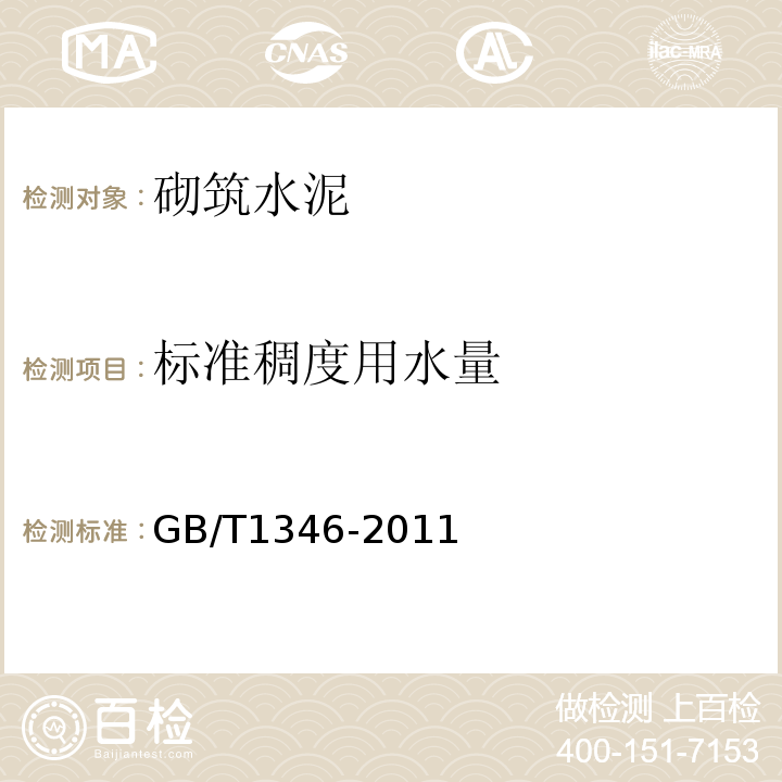 标准稠度用水量 水泥标准稠度用水量、凝结时间、安定性检验方法 GB/T1346-2011 / 7、10