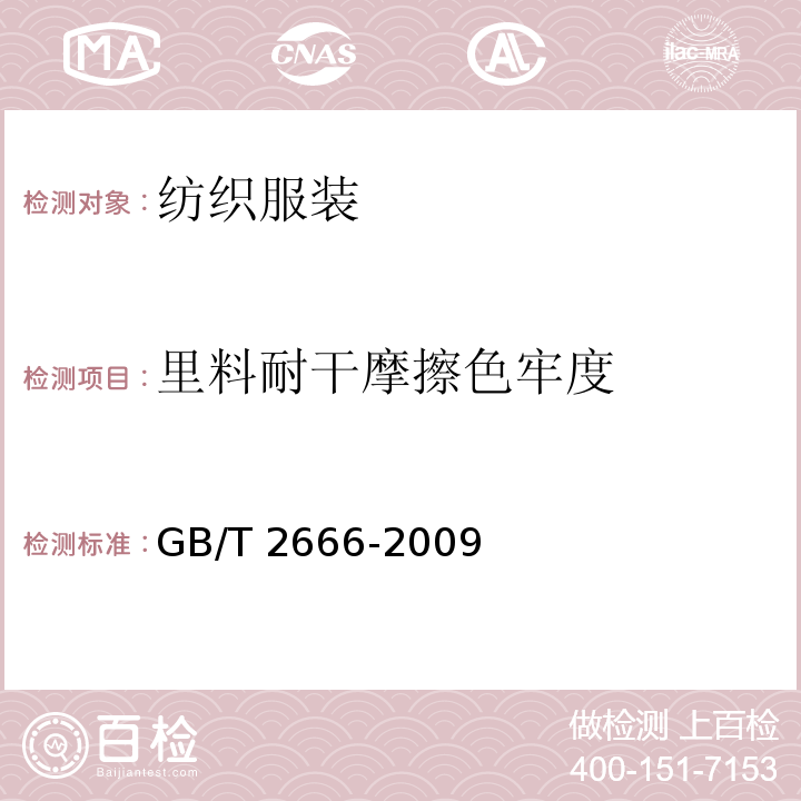 里料耐干摩擦色牢度 GB/T 2666-2009 西裤
