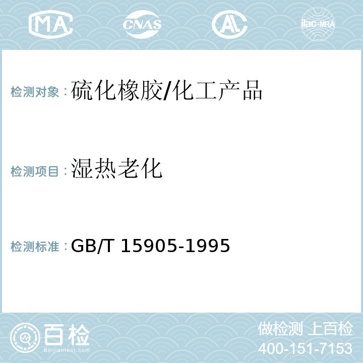 湿热老化 硫化橡胶湿热老化试验方法/GB/T 15905-1995
