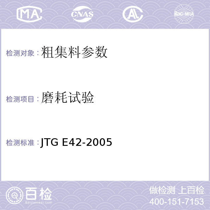 磨耗试验 公路工程集料试验规程 JTG E42-2005