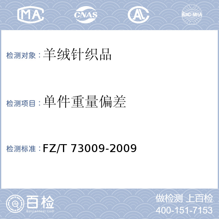 單件重量偏差 羊絨針織品FZ/T 73009-2009