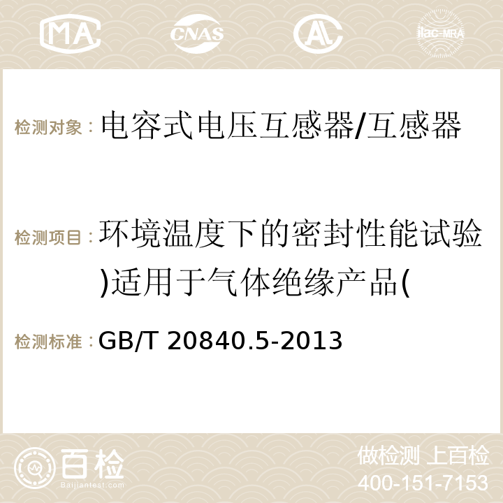 环境温度下的密封性能试验)适用于气体绝缘产品( 互感器 第5部分：电容式电压互感器的补充技术要求 /GB/T 20840.5-2013