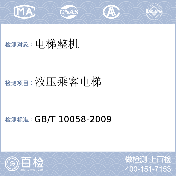 液压乘客电梯 电梯技术条件 GB/T 10058-2009