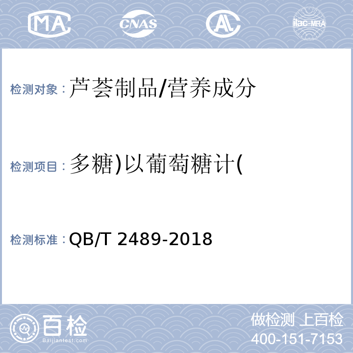 多糖)以葡萄糖計( 食品原料用蘆薈制品/QB/T 2489-2018