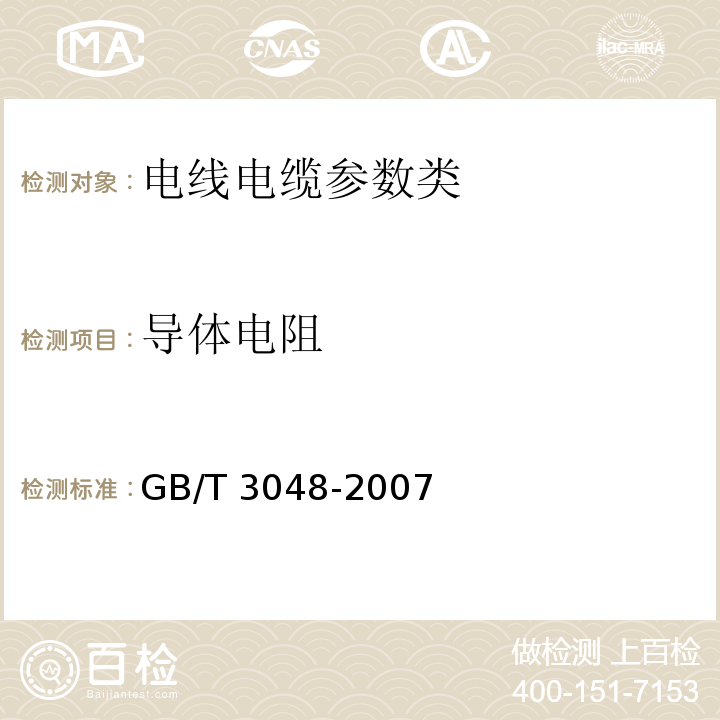 导体电阻 GB/T 3048-2007—电线电缆电性能试验方法