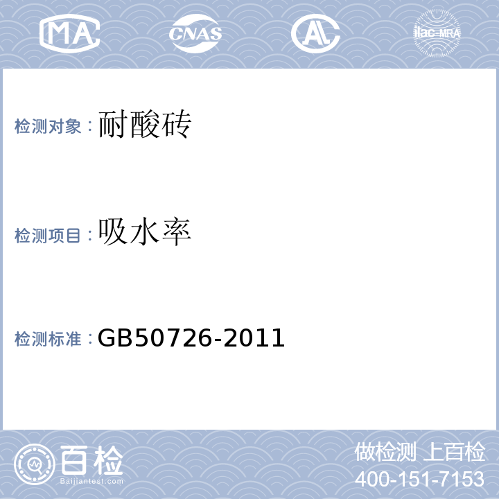 吸水率 GB 50726-2011 工业设备及管道防腐蚀工程施工规范(附条文说明)