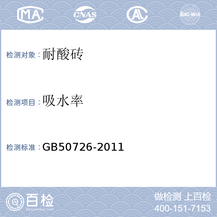 吸水率 工业设备及管道防腐蚀工程施工规范 GB50726-2011