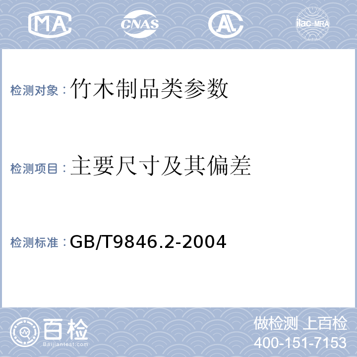 主要尺寸及其偏差 GB/T 9846.2-2004 胶合板 第2部分:尺寸公差