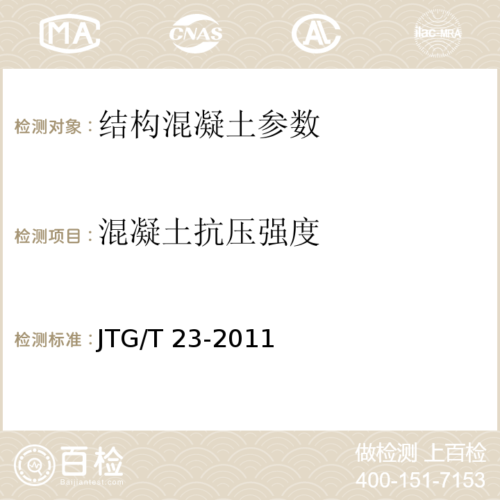 混凝土抗压强度 回弹法检测混凝土抗压强度技术规程 JTG/T 23-2011