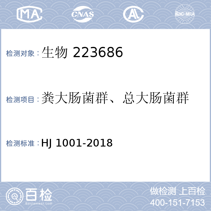 粪大肠菌群、总大肠菌群 水质 总大肠菌群、粪大肠菌群和大肠埃希氏菌的测定 酶底物法 HJ 1001-2018