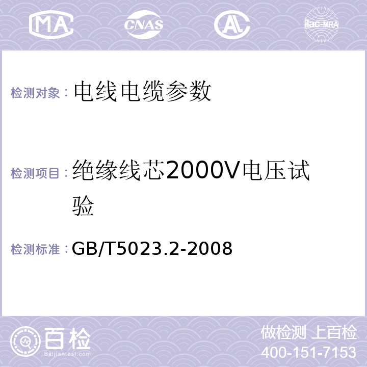 绝缘线芯2000V电压试验 额定电压450-750V及以下聚氯乙烯绝缘电缆 第2部分：试验方法 GB/T5023.2-2008