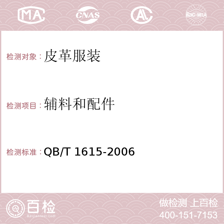 辅料和配件 QB/T 1615-2006 皮革服装