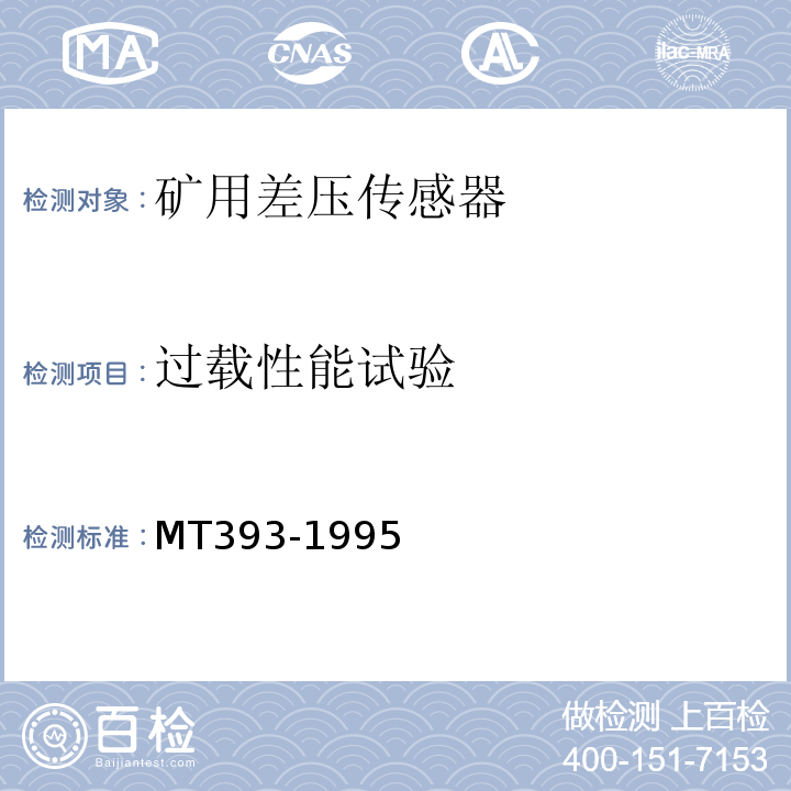 过载性能试验 矿用差压传感器通用技术条件 MT393-1995