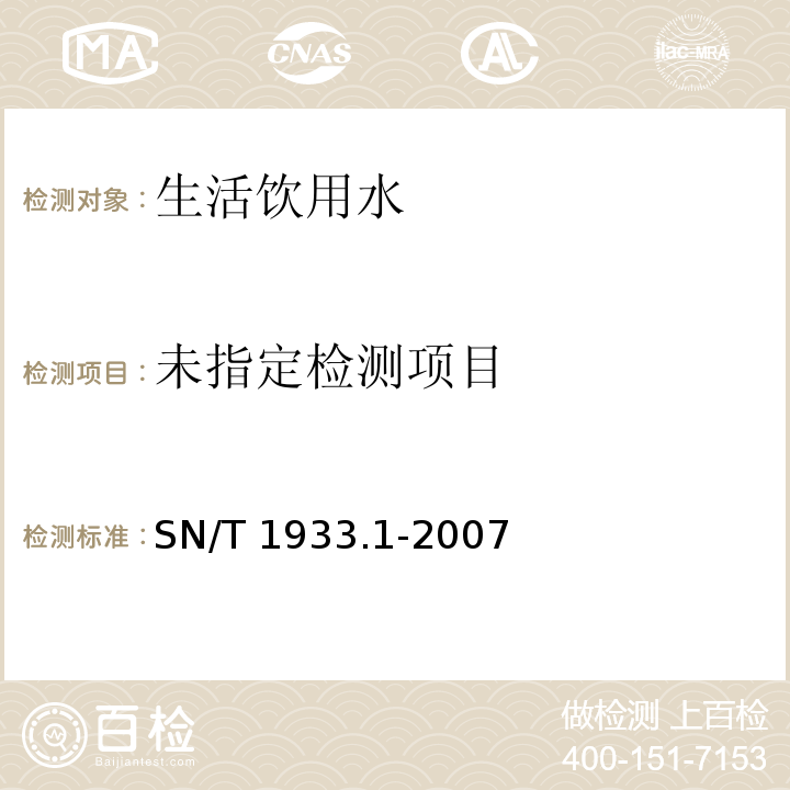 食品和水中肠球菌检验方法 第1部分：平板计数法和最近似值测定法 SN/T 1933.1-2007