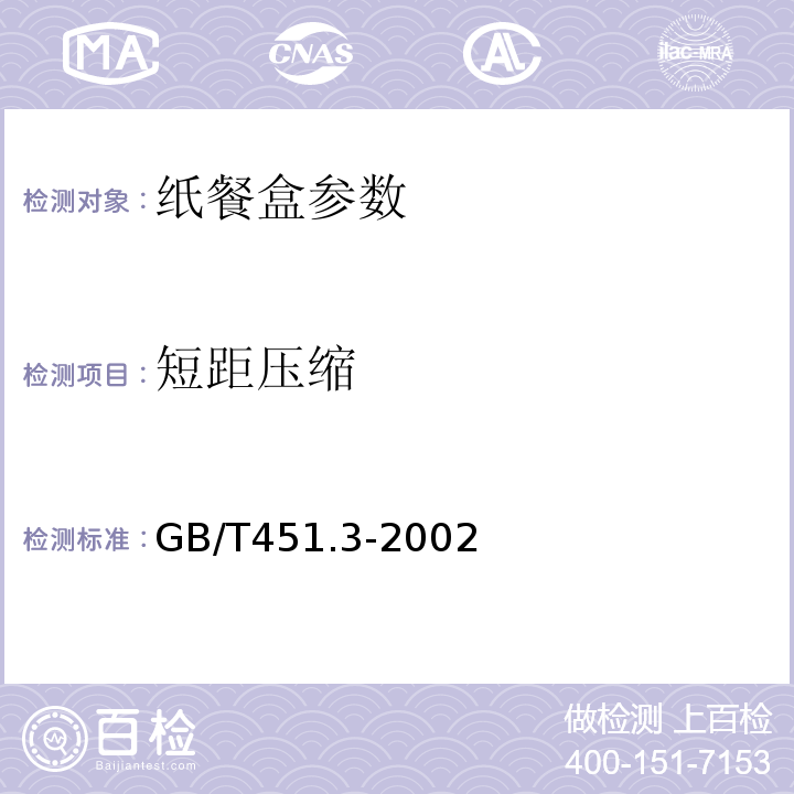 短距压缩 GB/T 451.3-2002 纸和纸板厚度的测定