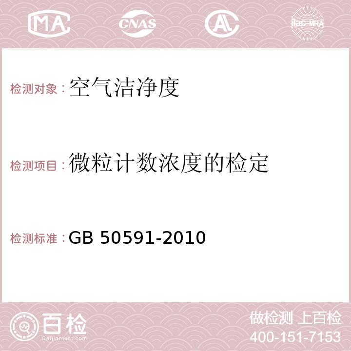 微粒计数浓度的检定 洁净室施工及验收规范 GB 50591-2010 附录E.4