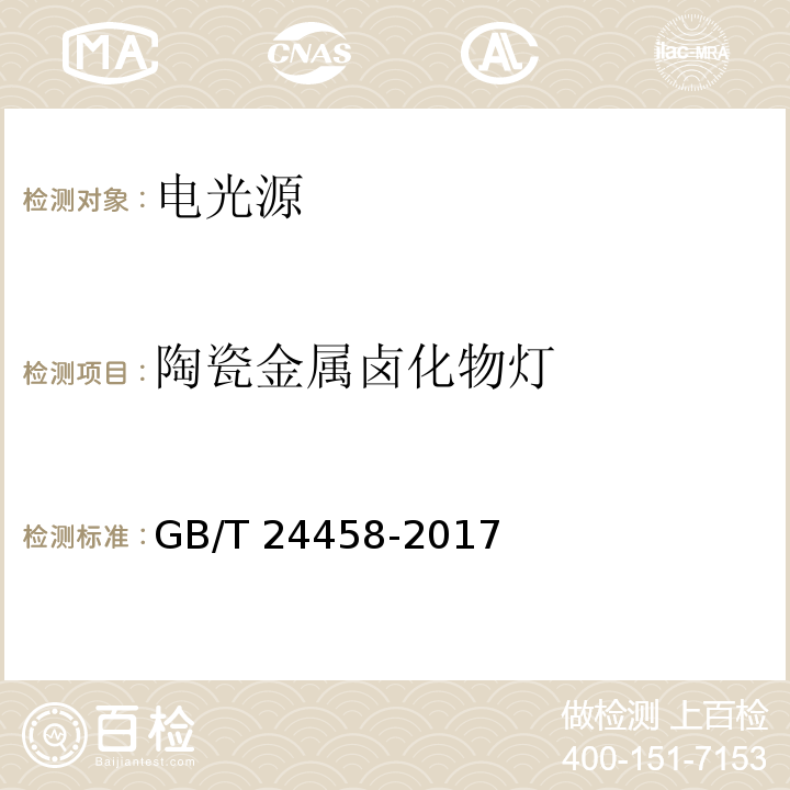 陶瓷金属卤化物灯 陶瓷金属卤化物灯性能要求GB/T 24458-2017