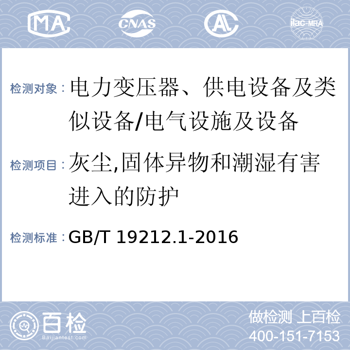 灰尘,固体异物和潮湿有害进入的防护 电力变压器、供电设备及类似设备的安全 第1部分：通用要求和试验 （17）/GB/T 19212.1-2016