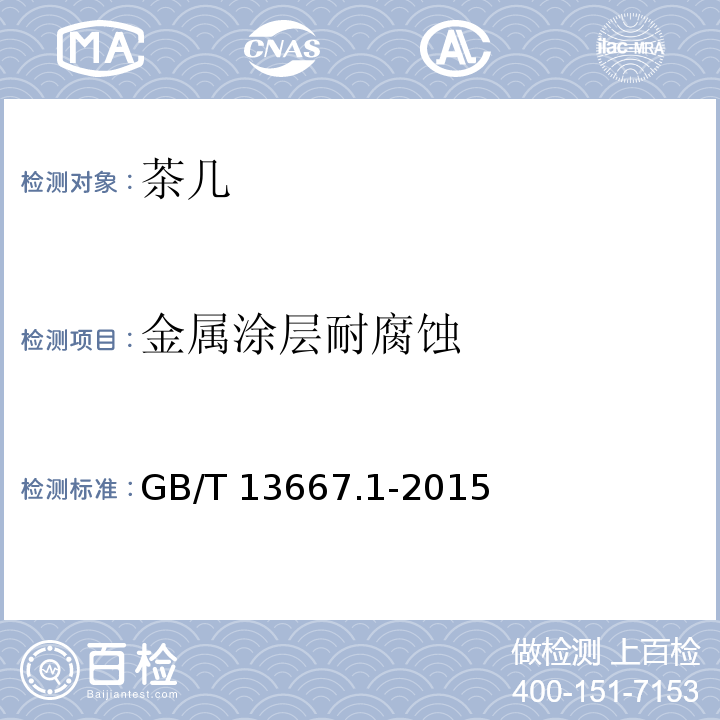 金屬涂層耐腐蝕 鋼制書架 第1部分：單、復柱書架GB/T 13667.1-2015