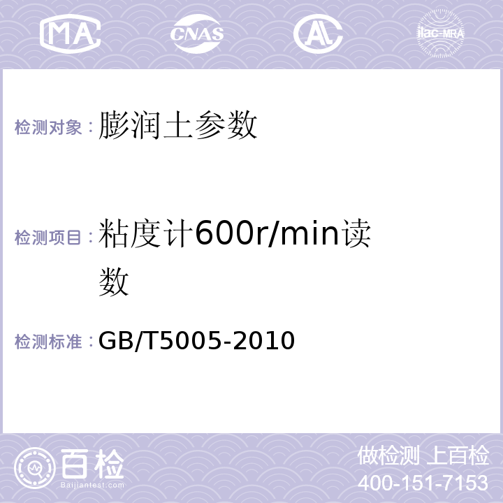 粘度计600r/min读数 钻井液材料规范 GB/T5005-2010