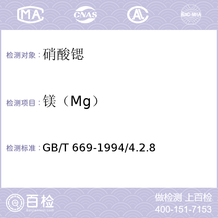 镁（Mg） GB/T 669-1994 化学试剂 硝酸锶