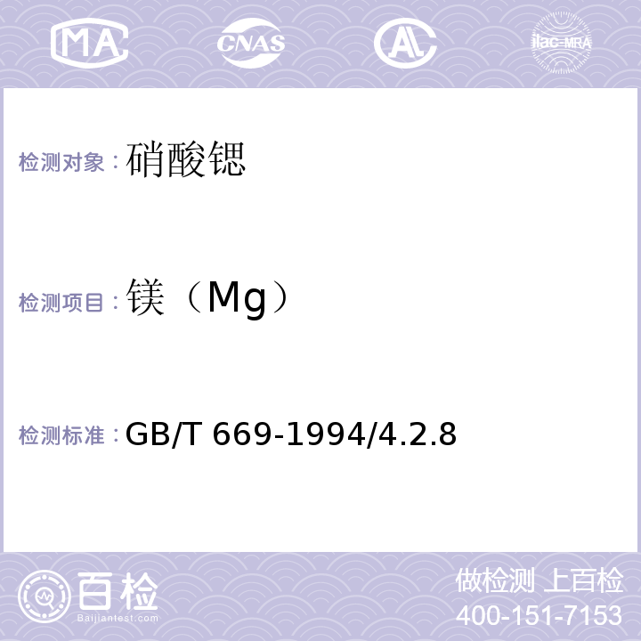 镁（Mg） 化学试剂 硝酸锶GB/T 669-1994/4.2.8