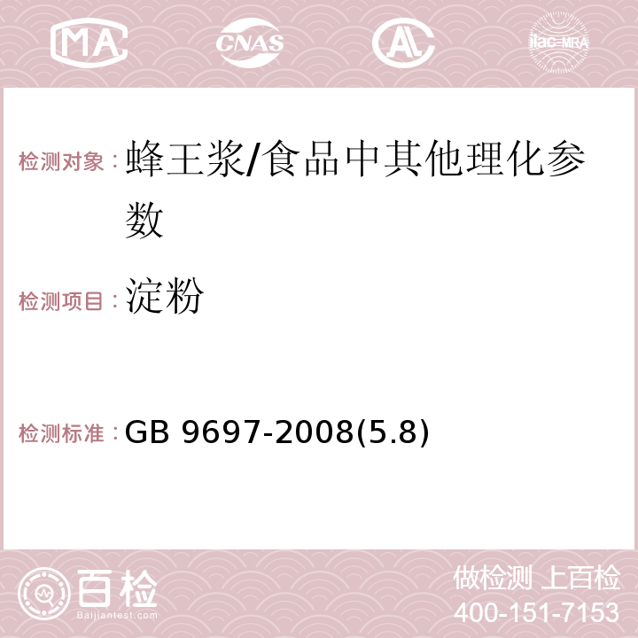 淀粉 蜂王浆 /GB 9697-2008(5.8)