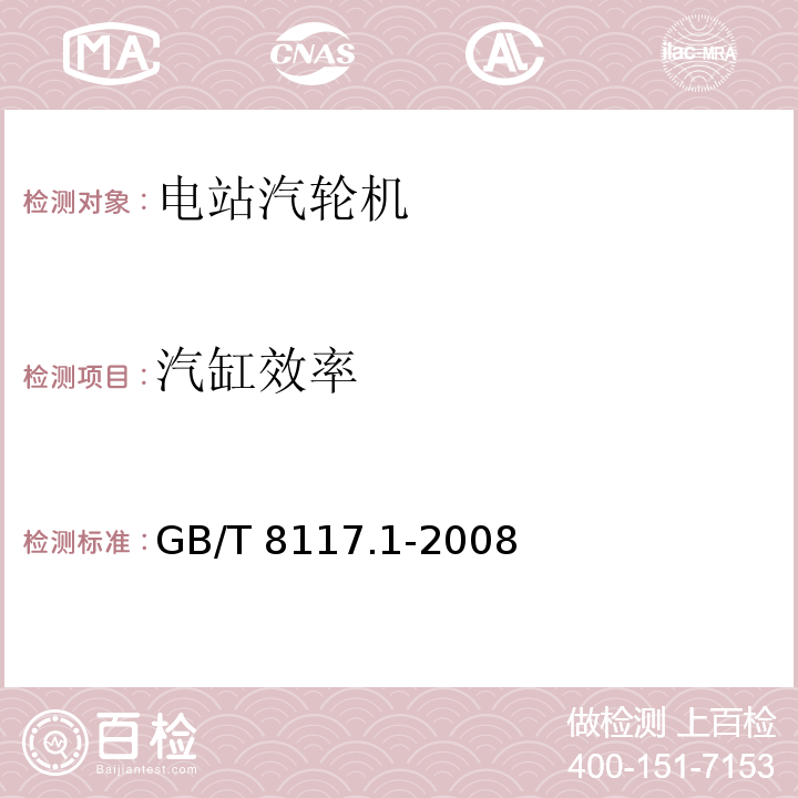 汽缸效率 汽轮机热力性能验收试验规程第1部分：方法A－大型凝汽式汽轮机高准确度试验 GB/T 8117.1-2008