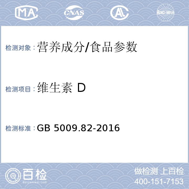 维生素 D 食品安全国家标准 食品中维生素A、D、E的测定/GB 5009.82-2016