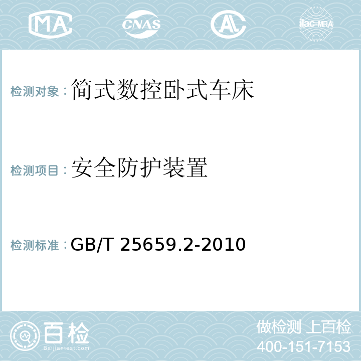 安全防护装置 简式数控卧式车床 第 2 部分：技术条件GB/T 25659.2-2010（5.7）