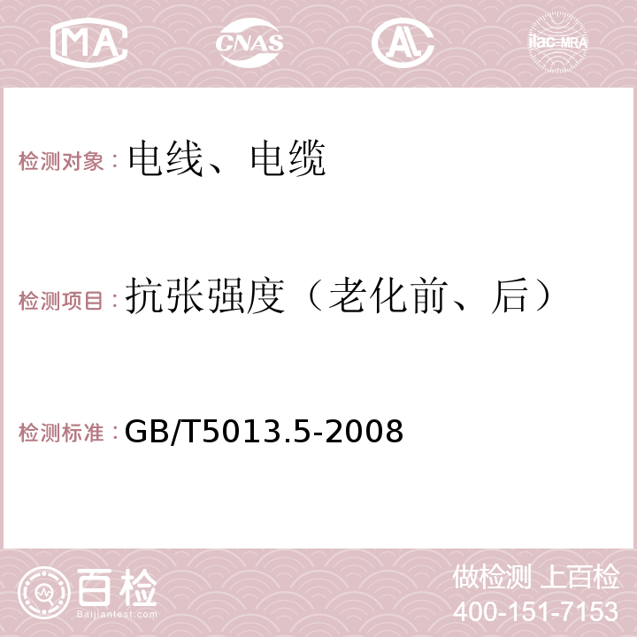 抗张强度（老化前、后） 额定电压450/750V及以下橡皮绝缘电缆 第5部分:电梯电缆GB/T5013.5-2008