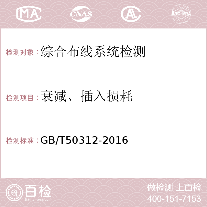 衰减、插入损耗 综合布线系统工程验收规范 GB/T50312-2016