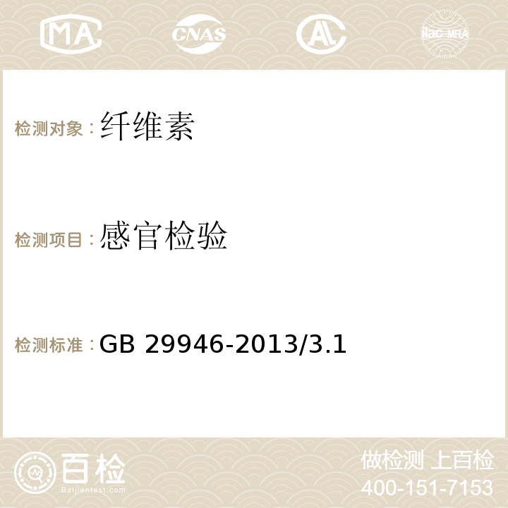 感官检验 GB 29946-2013 食品安全国家标准 食品添加剂 纤维素