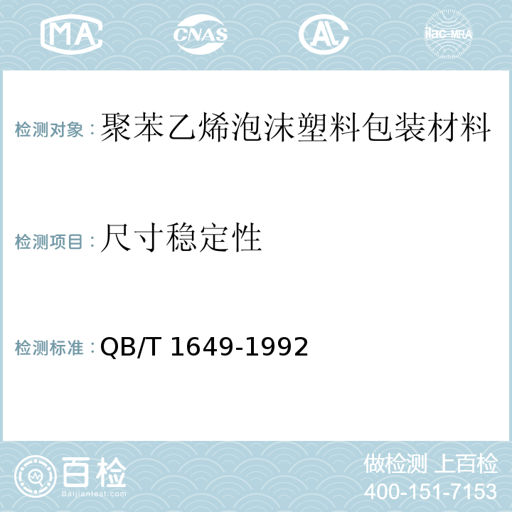 尺寸稳定性 聚苯乙烯泡沫塑料包装材料QB/T 1649-1992